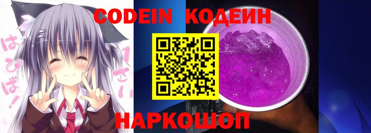 Кодеиновый сироп Lean напиток Lean (лин)  Вход с VPN  Кодеин Purple Drank  Сосновый Бор 
